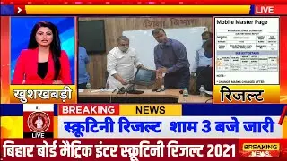 12th Scrutiny Result 2021|10th Scrutiny Result 2021|Bihar Board Scrutiny Result Date 2021