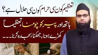 Haath chomna Qadam chomna Tazeem me khaday hona | Kon si tazeem halal kon si tazeem Haram