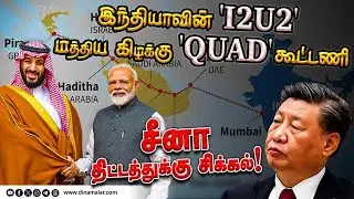 இந்தியாவின் I2U2 மத்திய கிழக்கு QUAD கூட்டணி சீனா திட்டத்துக்கு சிக்கல்! | INDIA | UAE | ISRAEL