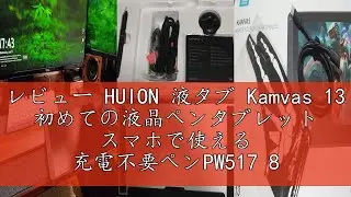 レビュー HUION 液タブ Kamvas 13 初めての液晶ペンタブレット スマホで使える 充電不要ペンPW517 8192レベル筆圧感度 傾き検知機能 ショートカット8個 フルラミネーション 左利
