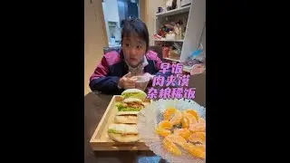早上5:40起床揍早饭：肉夹馍+杂粮稀饭#记录真实生活 #早餐吃什么 #在家做美食 #肉夹馍 #日常vlog