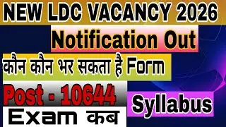 New LDC भर्ती 2026 notification जारी l #LDC 2026 latest news l कौन भर सकता है Form l Rinku academy 