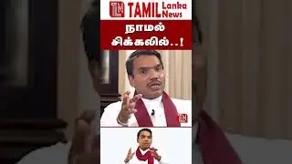 நாமல் சிக்கலில்..! #srilanka tamil news today#tamillankanews