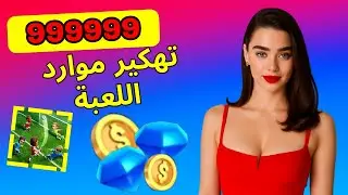 🏆 تهكير Mini Football 2025 ⚽ احصل على عملات وجواهر غير محدودة !