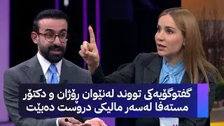 گفتوگۆیەکی تووند لەنێوان ڕۆژان و دکتۆر مستەفا لەسەر مالیکی دروست دەبێت