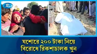 ২০০ টাকার দ্বন্দ্বে যশোরে রিকশাচালককে ছুরিকাঘাতে হ/ত্যা | Rtv News