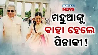 Mahua Moitra & Pinaki Mishra Spark Marriage Rumors | Former Puri MP Seen Holding Hands