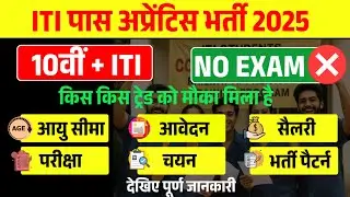 ITI Apprentice Vacancy 2025 | Apprentice Vacancy 2025 | ITI Apprenticeship New Vacancy 2025