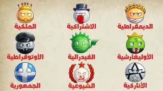شرح كل أنظمة الحكم فى العالم فى 10 دقايق