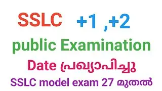 sslc, +1,+2 പരീക്ഷാ തീയതി പ്രഖ്യാപിച്ചു | SSLC, plus one, plus two  exam date announced