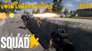 squad |ไทย| เข้าตีโกดังทหารไทย #101