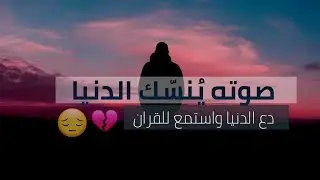 صوته يقتل حزنك 😔💔 | نصف ساعة تعزلك عن العالم | A very calm recitation #quran 