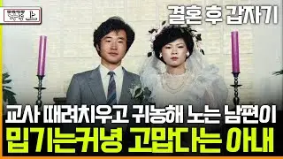[멜로다큐 '가족' 312회 上] 결혼 후 갑자기 교사 때려치우고 귀농해 노는 남편이 밉기는커녕 고맙다는 아내