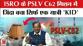 ISRO PSLV-C62 Mission: 16 यात्रियों में से जिंदा बच निकला KID, भेज रहा सिग्नल! ISRO Anvesha Mission