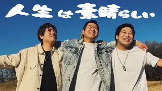 人生は素晴らしい Music Video