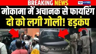 Bihar के Mokama में अचानक से फाय/रिंग दो को लगी गो/ली ! हड़/कंप  | Bihar News | News4Nation