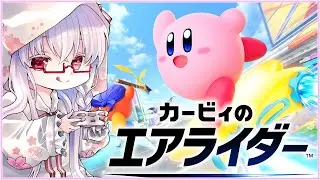 【#カービィのエアライダー #9】イベント→シティトライアル💤【夢乃名菓の夢の中】 #vtuber