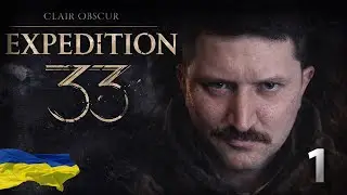 Clair Obscur: Expedition 33 Українською | Частина: 1