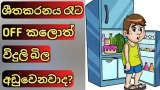 How to use Refrigerator. refrigerator sinhala