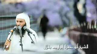 حب الله سبيل النجاة | فضيلة الشيخ أبو حمزة إبراهيم بقلال