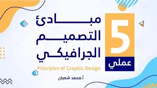 الدرس الخامس: شرح عملي لعناصر التصميم الجرافيكي الملمس، الكتلة، الفراغ، الظل والنور