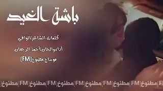 شيلة باشة الغيد اداء احمد الرجعان 2023 حصري جديد بدون موسيقى بدون إيقاع