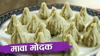 Mawa Modak | Mawa Modak Recipe | Ganesh Chaturthi Sweet Recipe In Hindi | Recipe by Seema