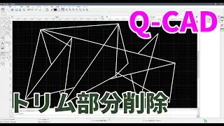Q-CAD : 表示言語を日本語に、トリム（分解、一部削除）