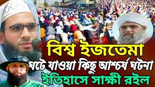 Abdullah zubair jalsa | বিশ্ব ইজতেমা ঘটে যাওয়া কিছু আশ্চর্য ঘটনা  | Abdullah zubair waz 