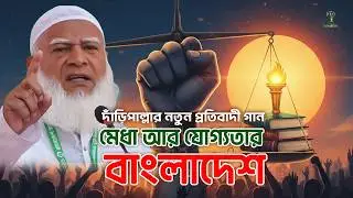 Wake up Bengalis✊ Bangladesh of talent and ability | Powerful Anthem for Justice | Voice of Mimbor