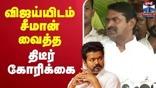🔴LIVE : TVK Vijay | Seeman | NTK |  விஜய்யிடம் சீமான் வைத்த திடீர் கோரிக்கை