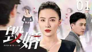 都市情感电视剧【#毁婚】01 | 蛇蝎女宋佳背叛男友，毁婚上位，害得靳东倾家荡产一蹶不振，痴心错付的他决意复仇，可情感的博弈，爱得多的人向来是输家（#宋佳 #靳东）
