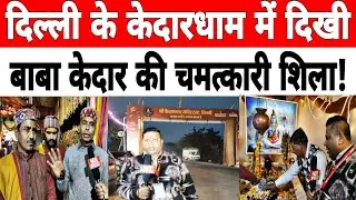 दिल्ली: बुराड़ी में जल्द शुरू हो रहा केदारधाम, श्रद्धालुओं को होंगे अद्भुत दर्शन !