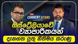ඔස්ට්‍රේලියාවේ ව්‍යාපාරිකයන් දැනගත යුතු නීතිමය කරුණු | Current Affairs | Auslanka TV