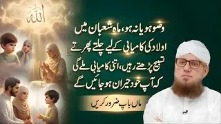 Wazzu Ho Ya Na Ho! Mahe Shaban Mein Aulad Ke Liye Ye Powerful Tasbeeh Zaroor Parhein | Habib Attari