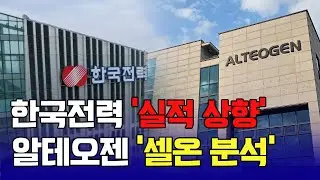 한국전력 ‘실적 상향’ 알테오젠 ‘셀온 분석’ / 신일섭 이데일리스페셜리스트 #한국전력 #알테오젠