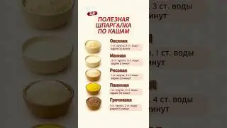 ВОТ ПОЧЕМУ твоя каша НЕ ПОЛУЧАЕТСЯ! #еда #готовка #завтрак