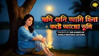 যদি শুনি আমি হিনা কষ্টে আছো তুমি | Emotional Sad Song | Khodar Kosom Kore|@hmkttech @SMRAGNIBIPLOB 
