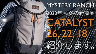 【2023年 秋冬の新商品】背負い心地、アクセス性も抜群のエブリデイパック、カタリストシリーズ＜ミステリーランチ東京公式＞