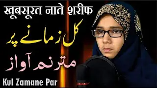 खूबसूरत नाते शरीफ || Beautiful Voice || Kul Zamane Par || Sumaira Asif Patel