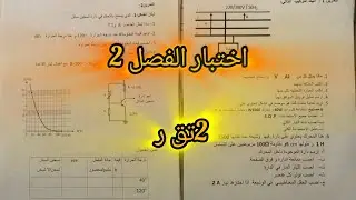 اختبار الفصل الثاني السنة الثانية في الهندسة الكهربائية