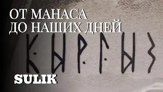 Sulik - ОТ МАНАСА ДО НАШИХ ДНЕЙ