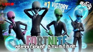 🔴FORTNITE | AGENT ALIEN 👽 | Fortnite Live Tamil