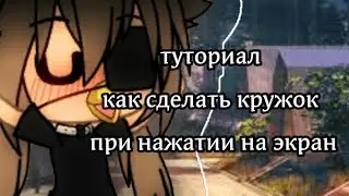☕туториал ☕🌿как сделать кружок при нажатии на экран 🌿💕Гача лайф💕