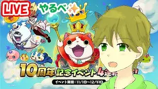 タカボーがお送りする配信！妖怪ウォッチぷにぷに#９６０【ぷにぷに１０周年✨】