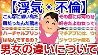 【浮気・不倫】男女の違い