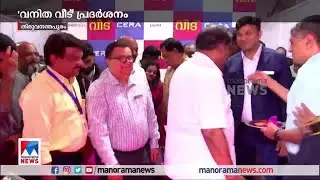 മികച്ച വീട് ഒരുക്കാൻ സഹായിക്കുന്ന അറിവുകളും കാഴ്ചകളുമായി 'വനിത വീട്' തിരുവനന്തപുരത്ത് | Vanitha Veed
