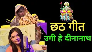 Chhth puja ke gana | Ugi he dinanath | Swarti mishra