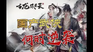 国产武侠最后的坚守or固步自封不思进取【古龙风云录】70小时抢先游玩体验报告