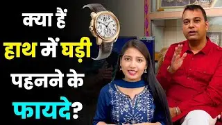 Wrist watch Analysis by Mohit Sareen Vastu Consultant | live by Supriya Singh | Aapki khabar